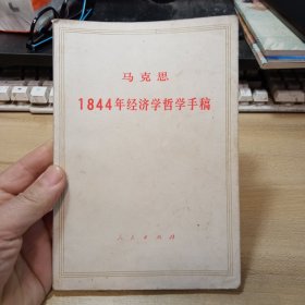 1844年经济学哲学手稿，【1985年版】