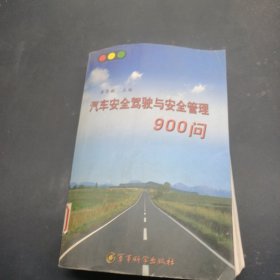 汽车安全驾驶与安全管理900问