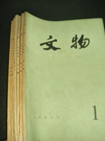 文物 1979年1-6期