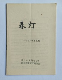 灯谜旧刊：春灯（1996年第5期）