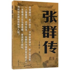 张群传 中国名人传记名人名言 王俊彦