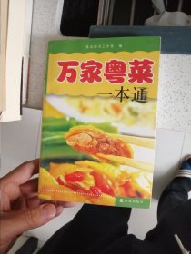 万家粤菜一本通