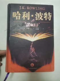 哈利波特与混血王子 “精装本，正版”