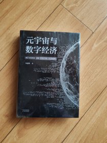 元宇宙与数字经济：从人类文明史洞悉元宇宙未来发展趋势