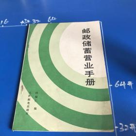 郵政儲蓄營業(yè)手冊