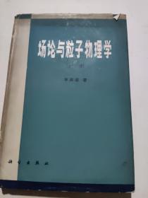 粒子物理和场论简引  上册