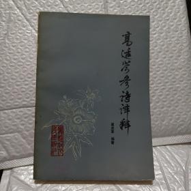 高适岑参诗译释