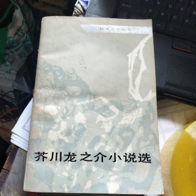 芥川龙之介小说选