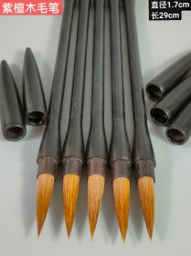 紫檀木毛笔