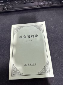 社会契约论