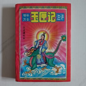 增补万全玉匣记注评:白话通俗本（1993年一版一印）