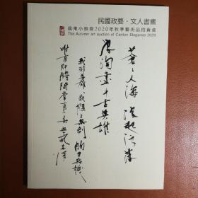 广东小雅斋2020秋拍民国政要文人书画