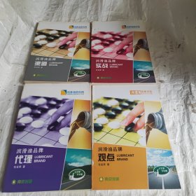 润滑油品牌（渠道.代理.实战.观点）四本合售！！