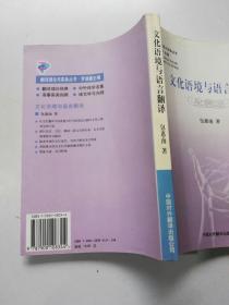 翻译理论与实务丛书《文化语境与语言翻译》  (正版内无写划)2001年1版1印