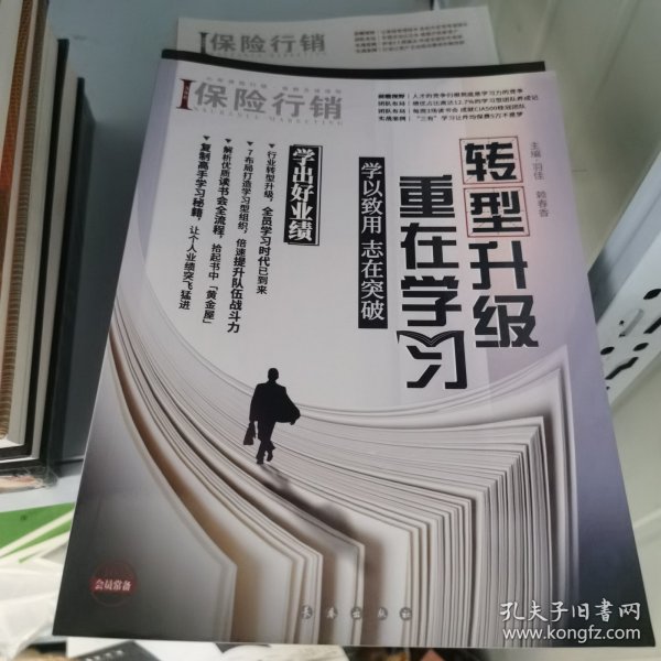 转型升级，重在学习，学以致用，志在突破。学出好业绩。