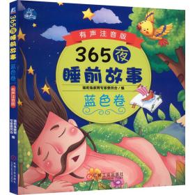 365夜睡前故事 蓝卷 有声注音版 注音读物 作者 新华正版