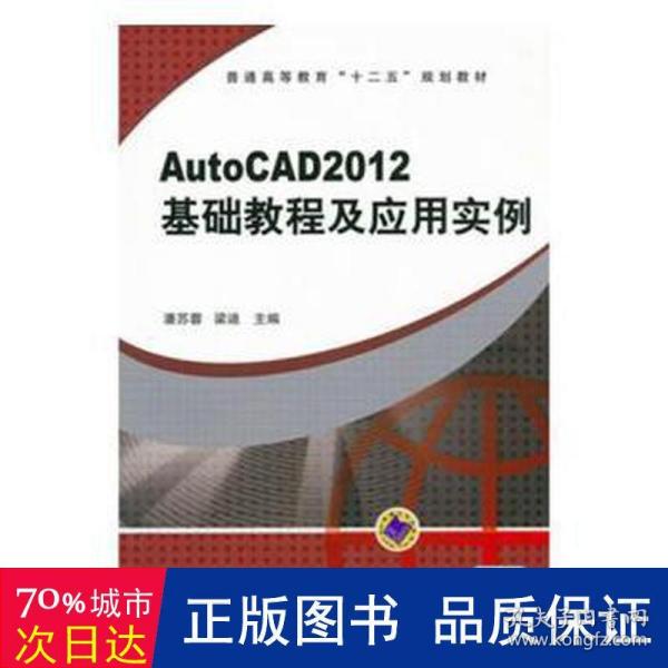 普通高等教育“十二五”规划教材：AutoCAD2012 基础教程及应用实例