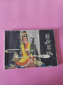 吕后篡权