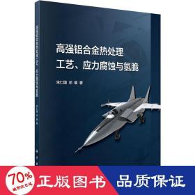 高强铝合金热处理工艺、应力腐蚀与氢脆