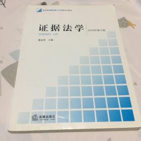 新阶梯法学规划课程系列教材：证据法学