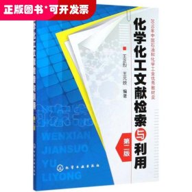 化學化工文獻檢索與利用 第二版