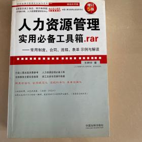 人力资源管理实用必备工具箱.rar：常用制度、合同、流程、表单示例与解读（增订5版）