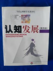 《认知发展：当代心理科学名著译丛》，16开。