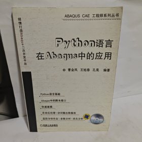 Python语言在Abaqus中的应用 带光盘