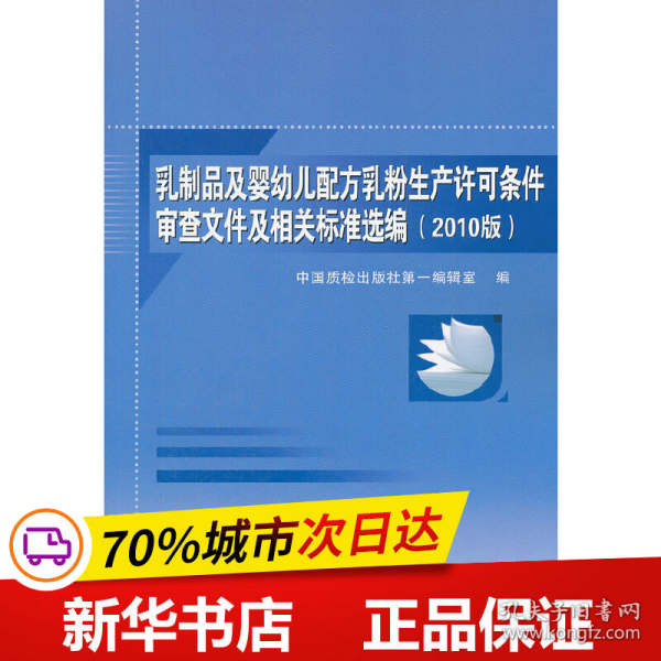 保正版！乳制品及婴幼儿配方乳粉生产许可条件审查文件及相关标准选编（2010版）9787506665902中国标准出版社中国质检出版社第一编辑室　编