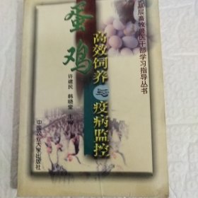 蛋鸡高效饲养与疫病监控