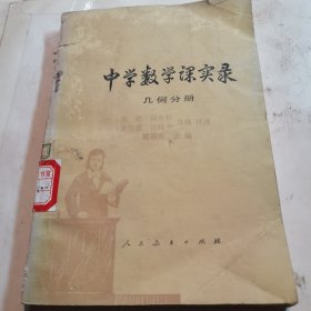 中学数学课实录 几何分册