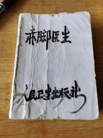 赤脚医生手册 1970年一版一印