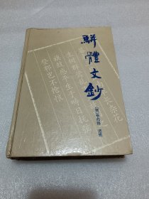 骈体文钞 品相如图