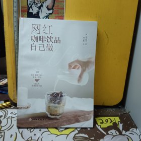 网红咖啡饮品自己做