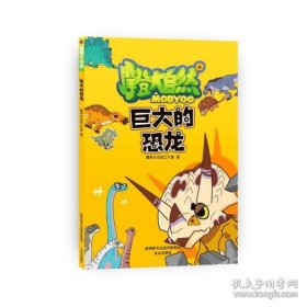 摩登大自然系列丛书：巨大的恐龙