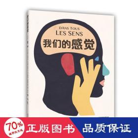 我们的感觉 少儿科普 [法］•内斯曼 文［法］雷吉•勒容克 图 ［法］塞莱斯坦•福雷斯捷 制图摄影