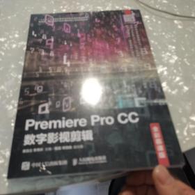 PremiereProCC数字影视剪辑（全彩慕课版）没开封全新