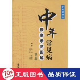 中年常见病——按摩示范图解（第二版）（手到百病除）