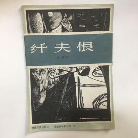 纤夫恨 活页10张全 徐匡作