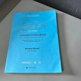 上海手册:21世纪城市可持续发展指南·2022年度报告(中文版)封面上边缘破损右下角压痕灰渍不影响阅读介意勿拍