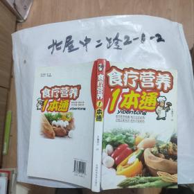 食疗营养1本通 王抒 编 / 吉林科学技术出版