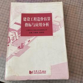 建设工程造价估算指标与应用分析