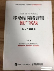 移动端网络营销推广实战从入门到精通