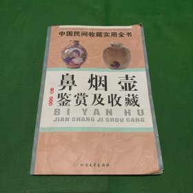 鼻烟壶鉴赏及收藏：中国民间收藏实用全书【鼻烟壶的制作工艺/欧美的中国鼻烟壶研究/雍正和乾隆皇帝对鼻烟壶的推崇..】