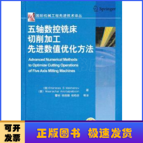 国际机械工程先进技术译丛：五轴数控铣床切削加工先进数值优化方法