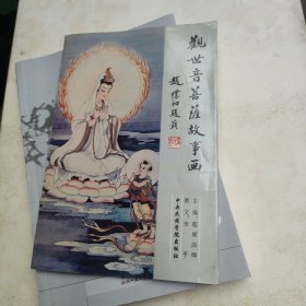 观世音菩萨故事画