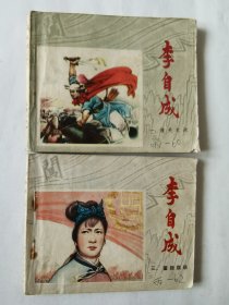 连环画：李自成一（潼关大战），三（重振旗鼓），绘画：秀工、新国，新昌，江苏版64开，（2册合售）