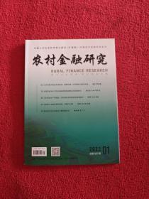 农村金融研究2022年第1期