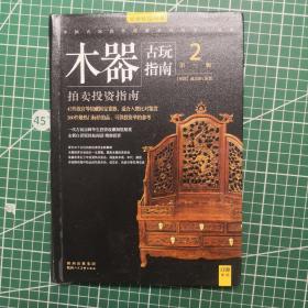 古玩指南 第一辑：瓷器拍卖投资指南