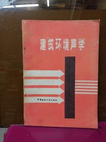 建筑環(huán)境聲學(xué)